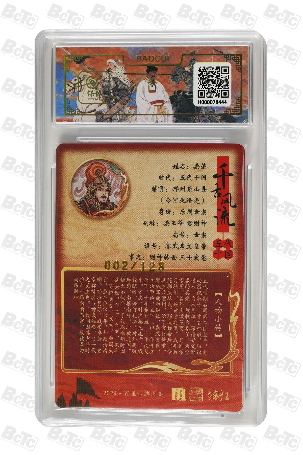 月落卡牌大清仓第9期 千古风流之王图霸业  冯涛  后周世宗柴荣  太平年开创者   粗闪工艺限编特卡评级卡