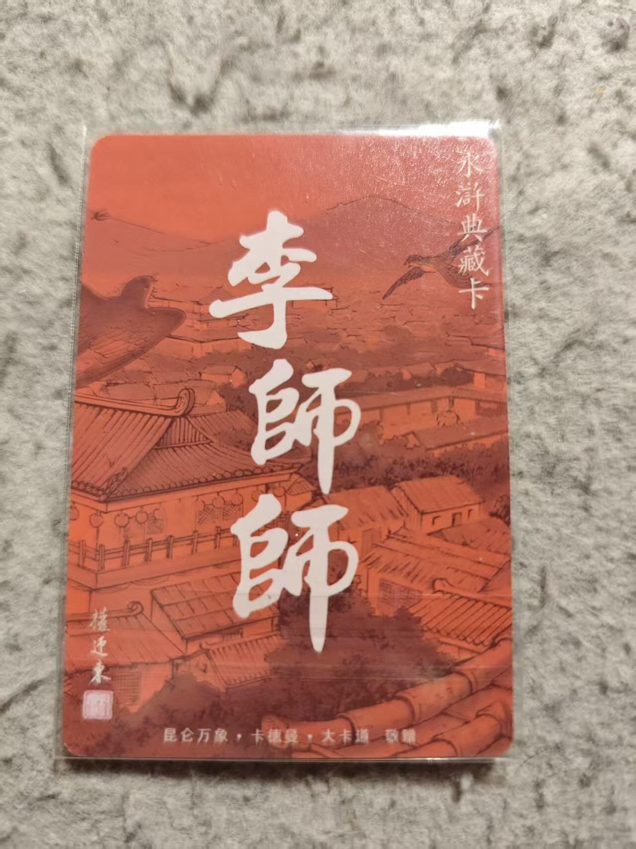 龙虎卡牌-八三场（满200元包邮，无佣金，每周六结拍，欢迎送拍） 粗闪卡 昆仑万象  权迎东 - 李师师 (日漫卡尺寸)