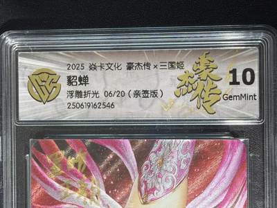 NO.30 好又多金牌大场，每周一站式配齐，方便凑单！（周6晚9点截拍，卖家送拍0抽成！） - 【6/20编亲签】焱卡 三国姬 黑暗王朝亲签 貂蝉 浮雕折光 10G