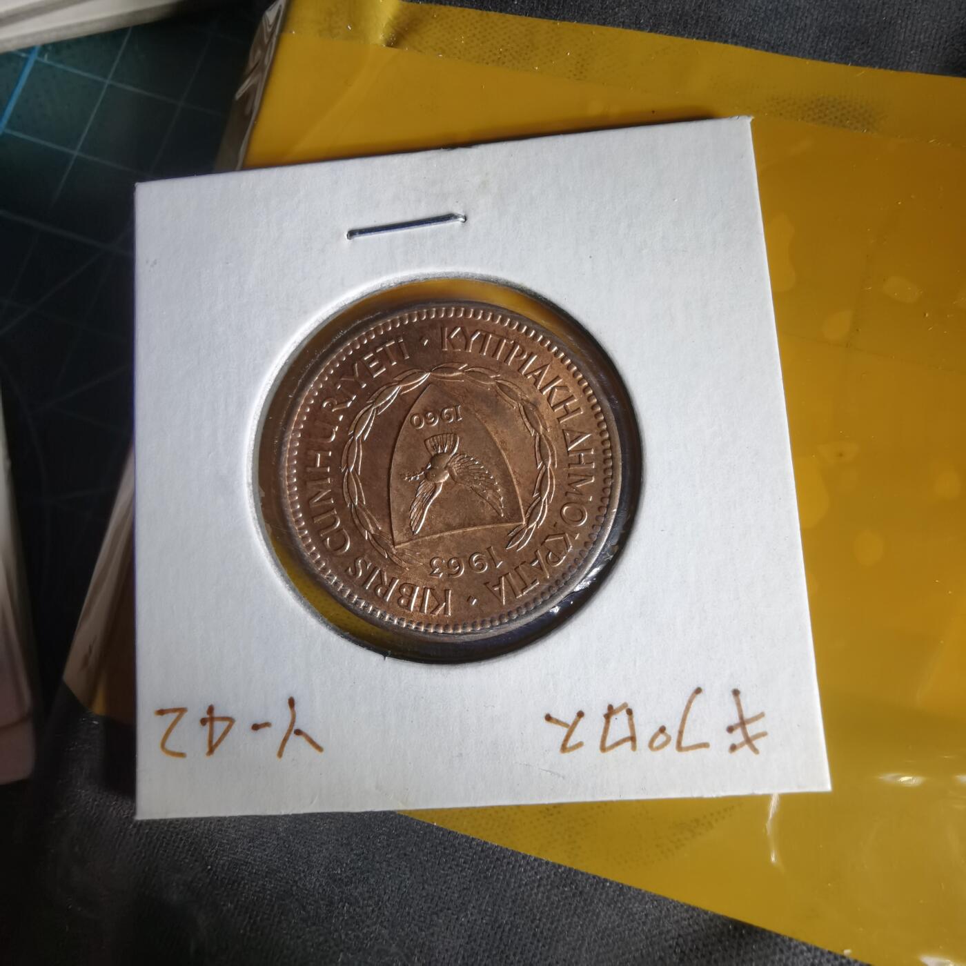 沼泽如烟--第1059场 塞浦路斯1963年5米尔