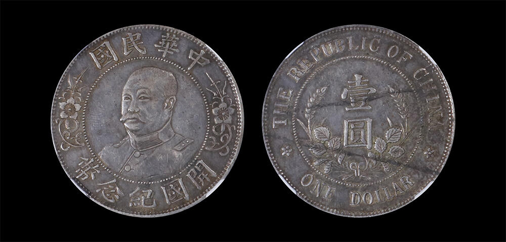 南京三省2026年春季拍卖会 机制币&金银锭&纸钞 1912年黎元洪像开国纪念币壹圆（免冠版）