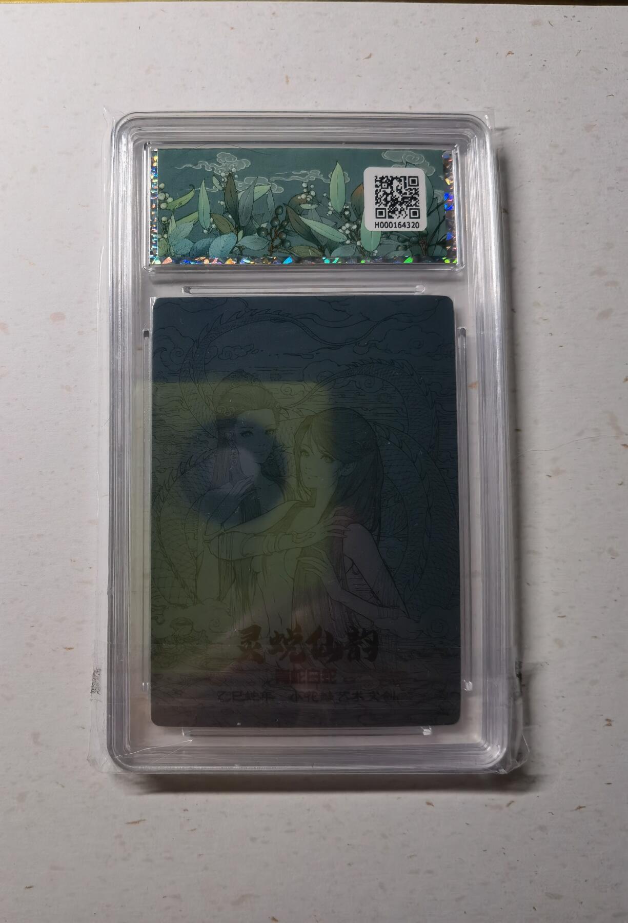 蜂潮卡牌  拍卖002期  （4月20日  21点  截拍） 小花瓣艺术文创  灵蜕仙韵  保粹评级：10分