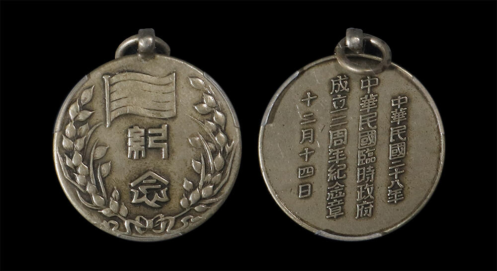 南京三省2026年春季拍卖会 机制币&金银锭&纸钞 1939年中华民国临时政府成立二周年纪念章（白铜）