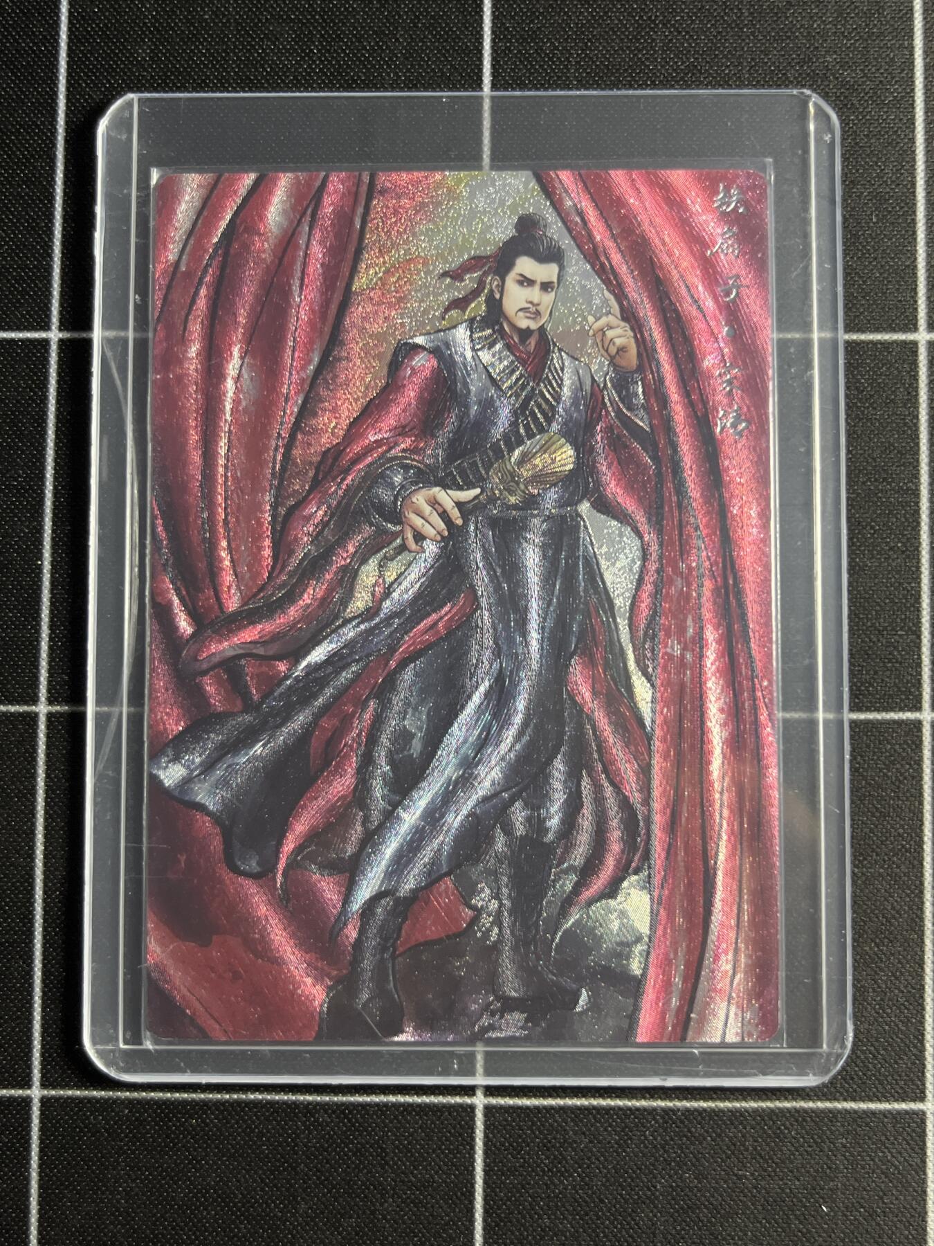 欢迎送拍、零成本上架，释放现金流，合理分配上拍卡品 【半粗58/99】张建东 宋清 齐卡文化＆水浒