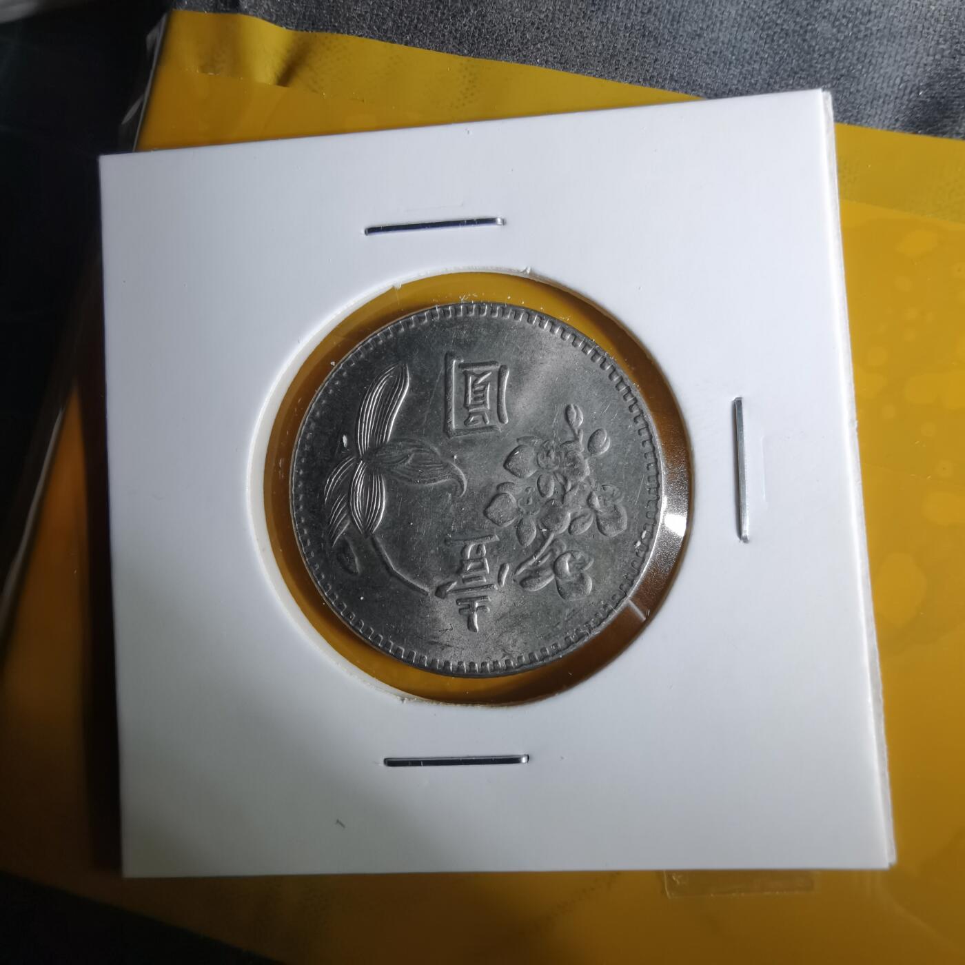 沼泽如烟--第1057场 民国六十二年一元