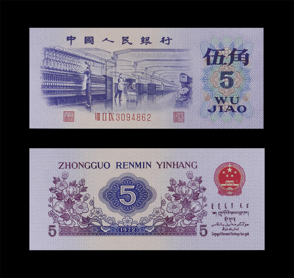 南京三省2026年春季拍卖会 机制币&金银锭&纸钞 1972年第三套人民币伍角