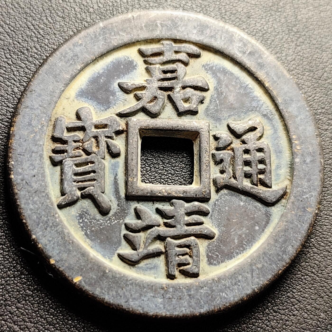 泉币菌-第227场-拍品多 请提前出价 日本回流 嘉靖通宝背十一两 大花钱 60.5×4.5mm 自定义