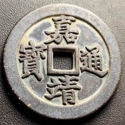 泉币菌-第227场-拍品多 请提前出价 - 日本回流 嘉靖通宝背十一两 大花钱 60.5×4.5mm 自定义