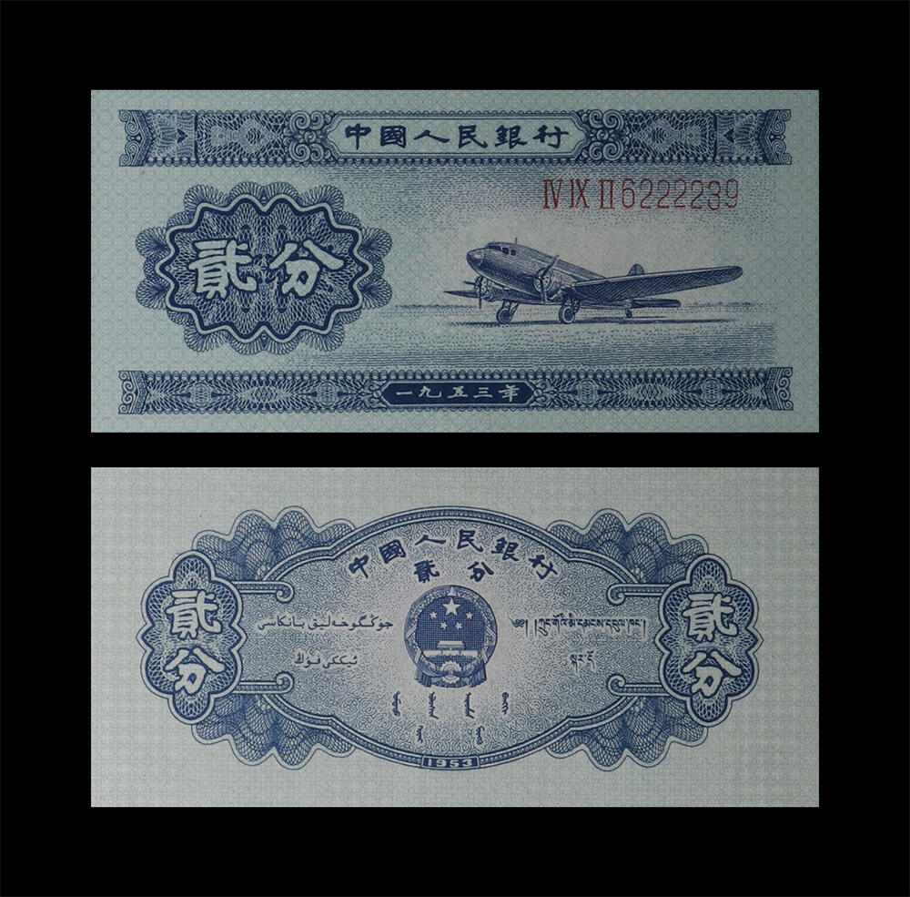 南京三省2026年春季拍卖会 机制币&金银锭&纸钞 1953年第二套人民币贰分（长号）