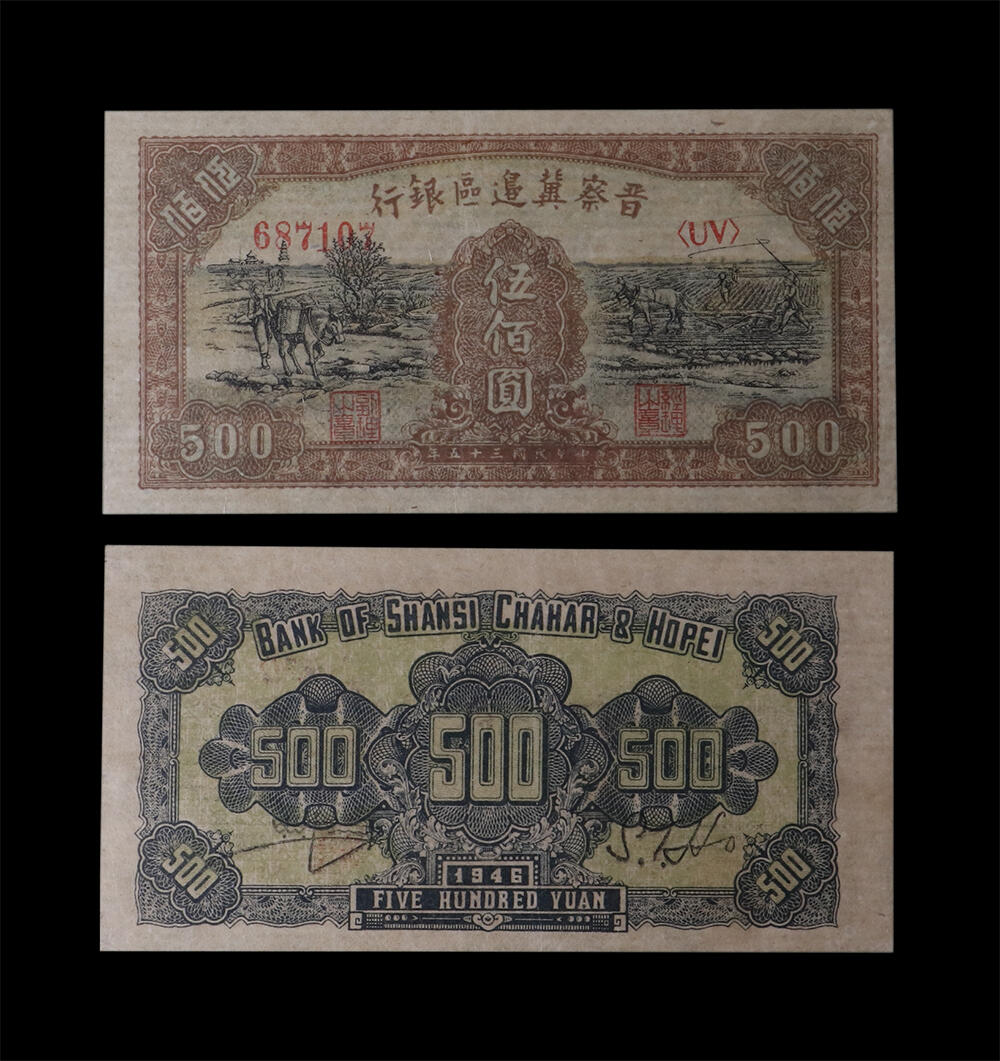 南京三省2026年春季拍卖会 机制币&金银锭&纸钞 1946年晋察冀边区银行伍佰圆