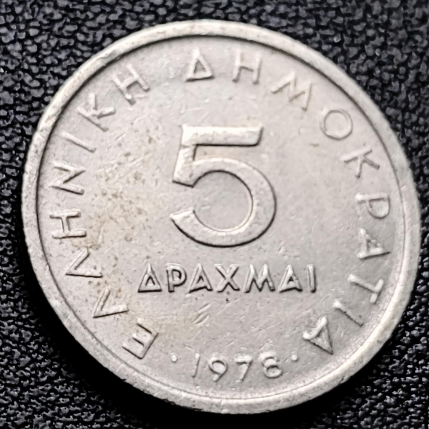 泉币菌-第227场-拍品多 请提前出价 1978年 希腊5德拉克马 亚里士多德 23mm