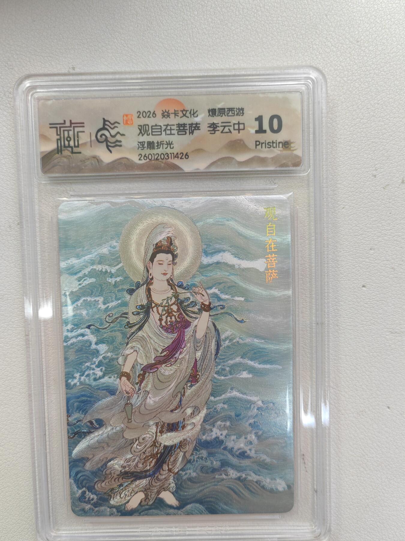 大麦马年第三场 2026 焱卡文化 燎原西游 李云中 观自在菩萨 浮雕折光 10P