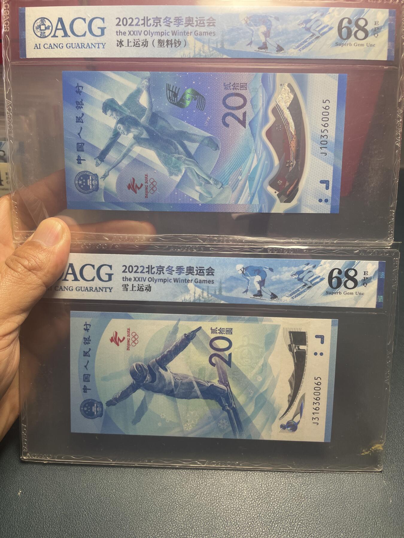 品味人生 冬奥钞尾五同一对爱藏 68