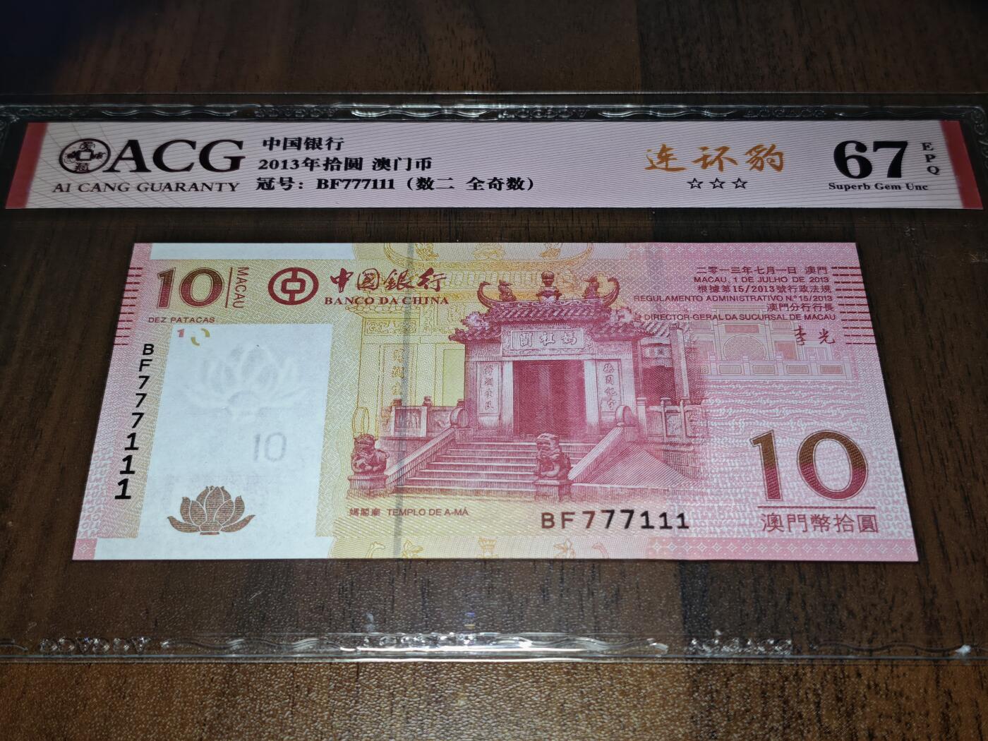 澳门纸币专场 (星期日晚上6点开拍)  澳门币 2013中国银行10元 双豹子 BF777111