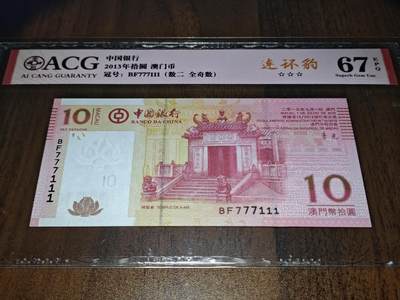 澳门纸币专场 (更改为星期一晚上6点开拍)  澳门币 2013中国银行10元 双豹子 BF777111