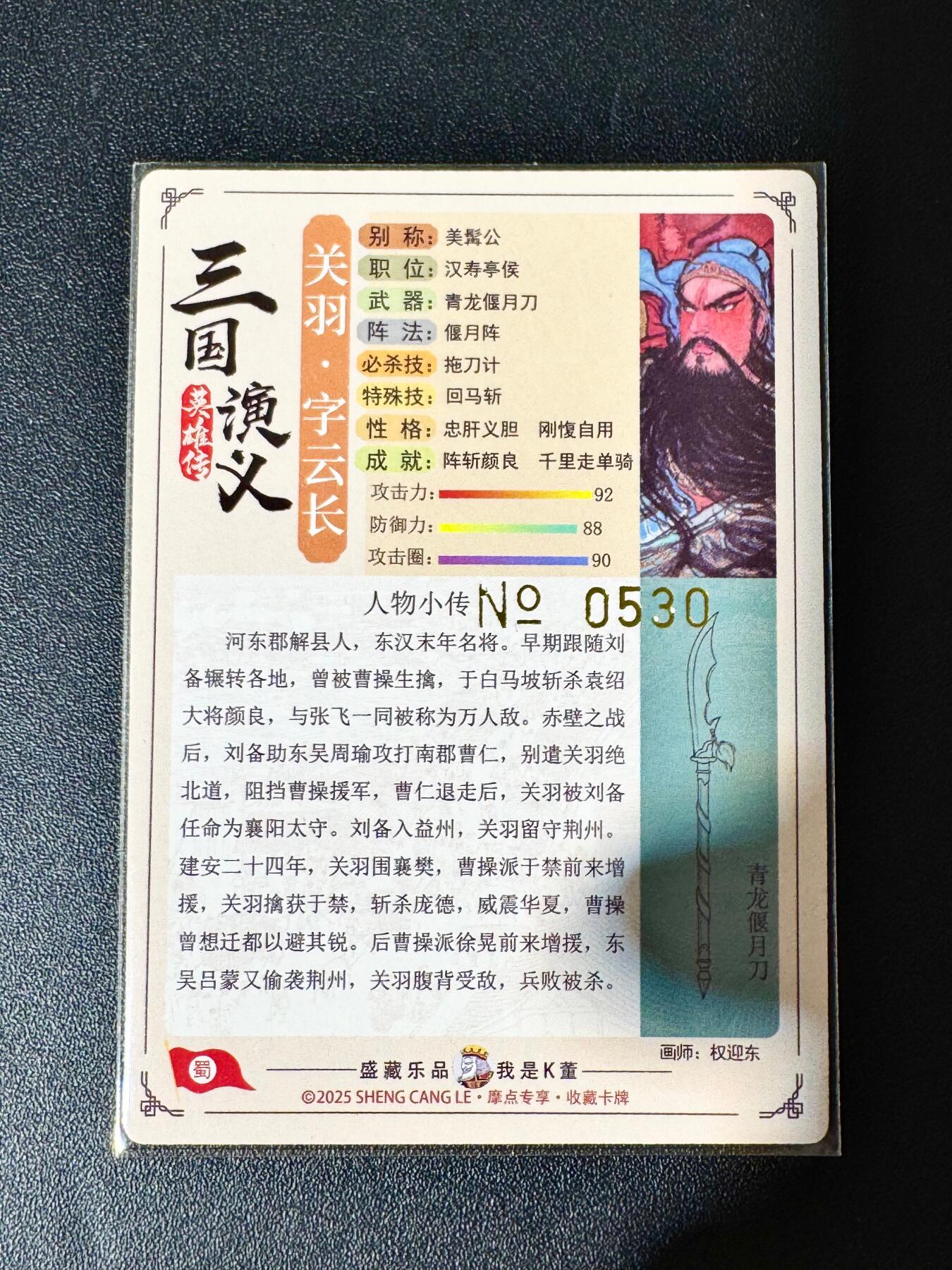 NO.30 好又多金牌大场，每周一站式配齐，方便凑单！（周6晚9点截拍，卖家送拍0抽成！） 【530编】大卡道 道义水浒特卡 权迎东 关羽 粗闪