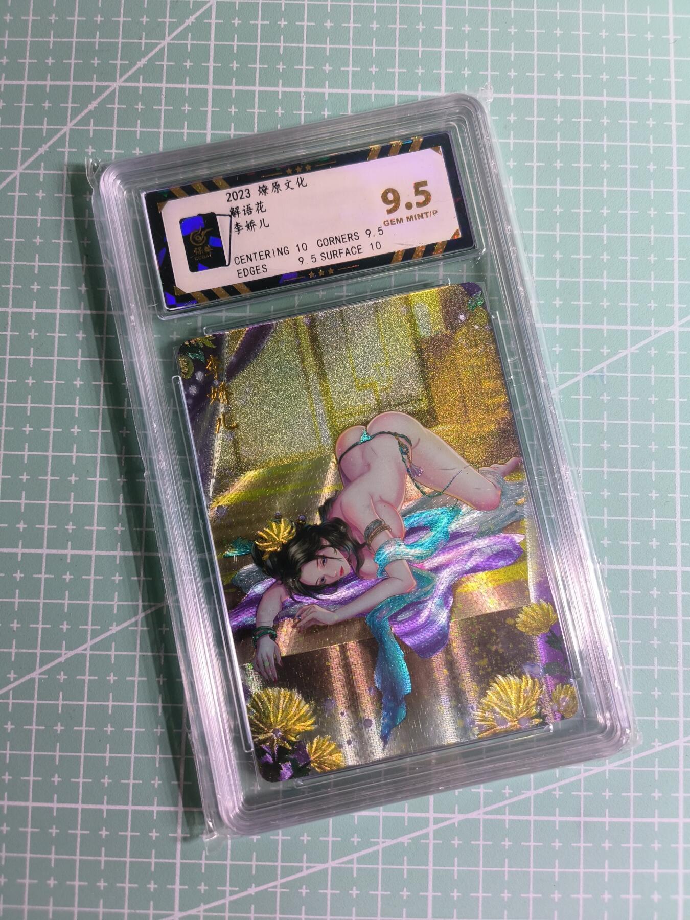 C先生卡牌 第27期 持续收拍品中…零手续费代拍 【粗闪】燎原文化×玲姐《金瓶梅》李娇儿  保粹9.5分