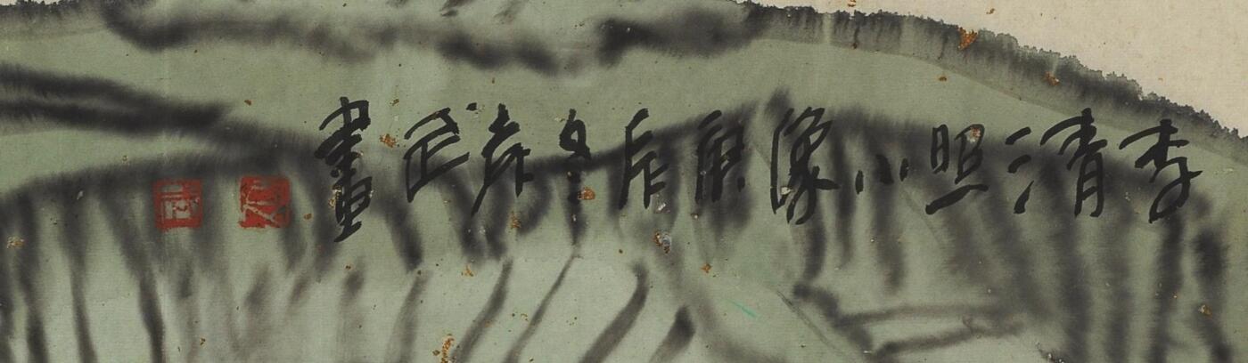 碧月说宝.当代书画专场一 袁武 李清照小像