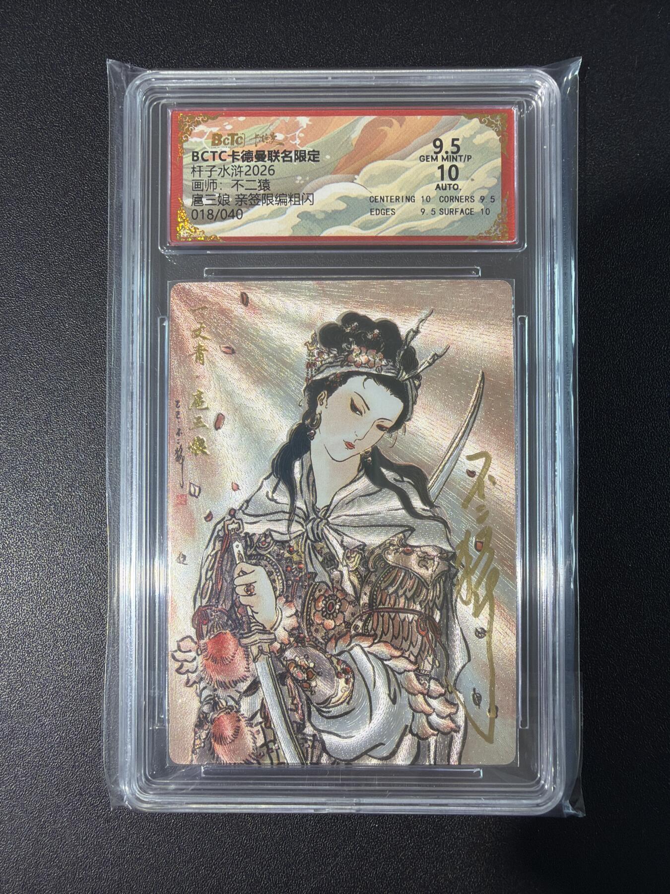 NO.30 好又多金牌大场，每周一站式配齐，方便凑单！（周6晚9点截拍，卖家送拍0抽成！） 【18/40编亲签】卡德曼 杆子水浒特卡 不二猿亲签 扈三娘 粗闪 卡9.5签名10