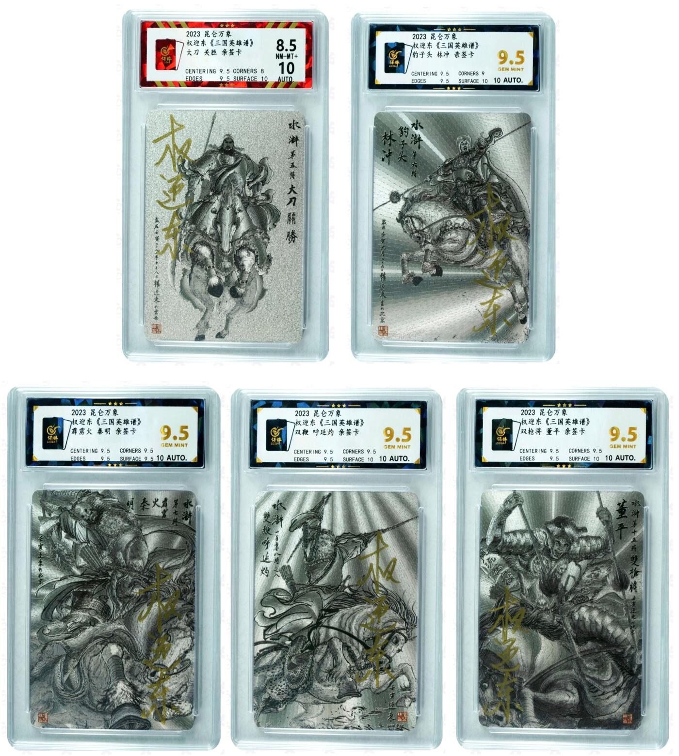 白泽拍卖卡牌手绘专场第35期（问东城春色，正谷雨，牡丹期） 2023 昆仑万象 权迎东 三国英雄谱 梁山五虎将 5张  5张权迎东亲签 粗闪 保粹评级 4张9.5分 1张8.5分 10AUTO