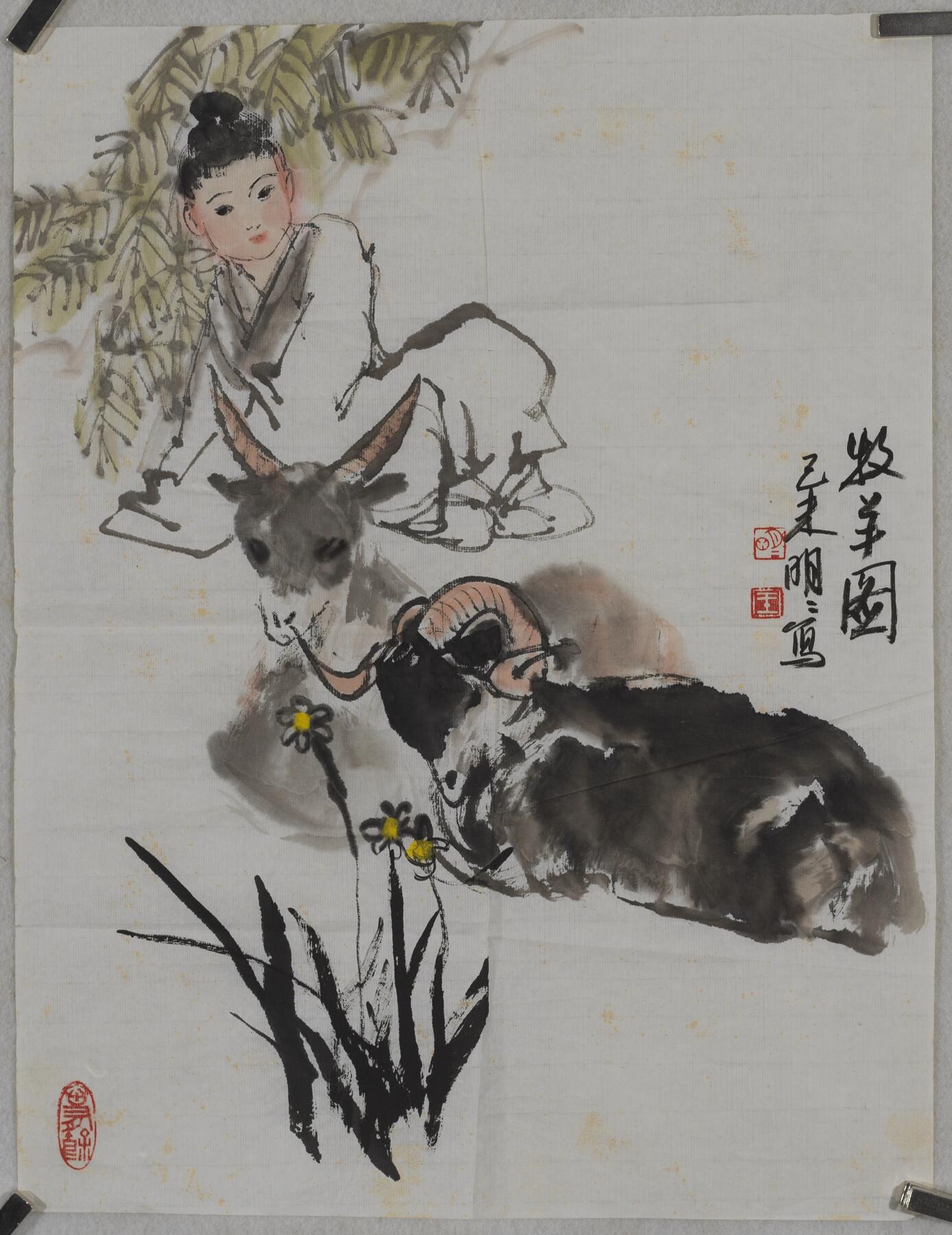 碧月说宝.当代书画专场一 王明明 牧羊图