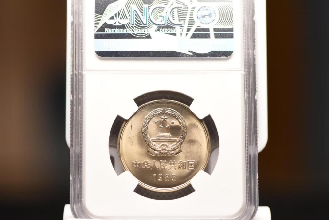 83年长城币一圆NGCMS65