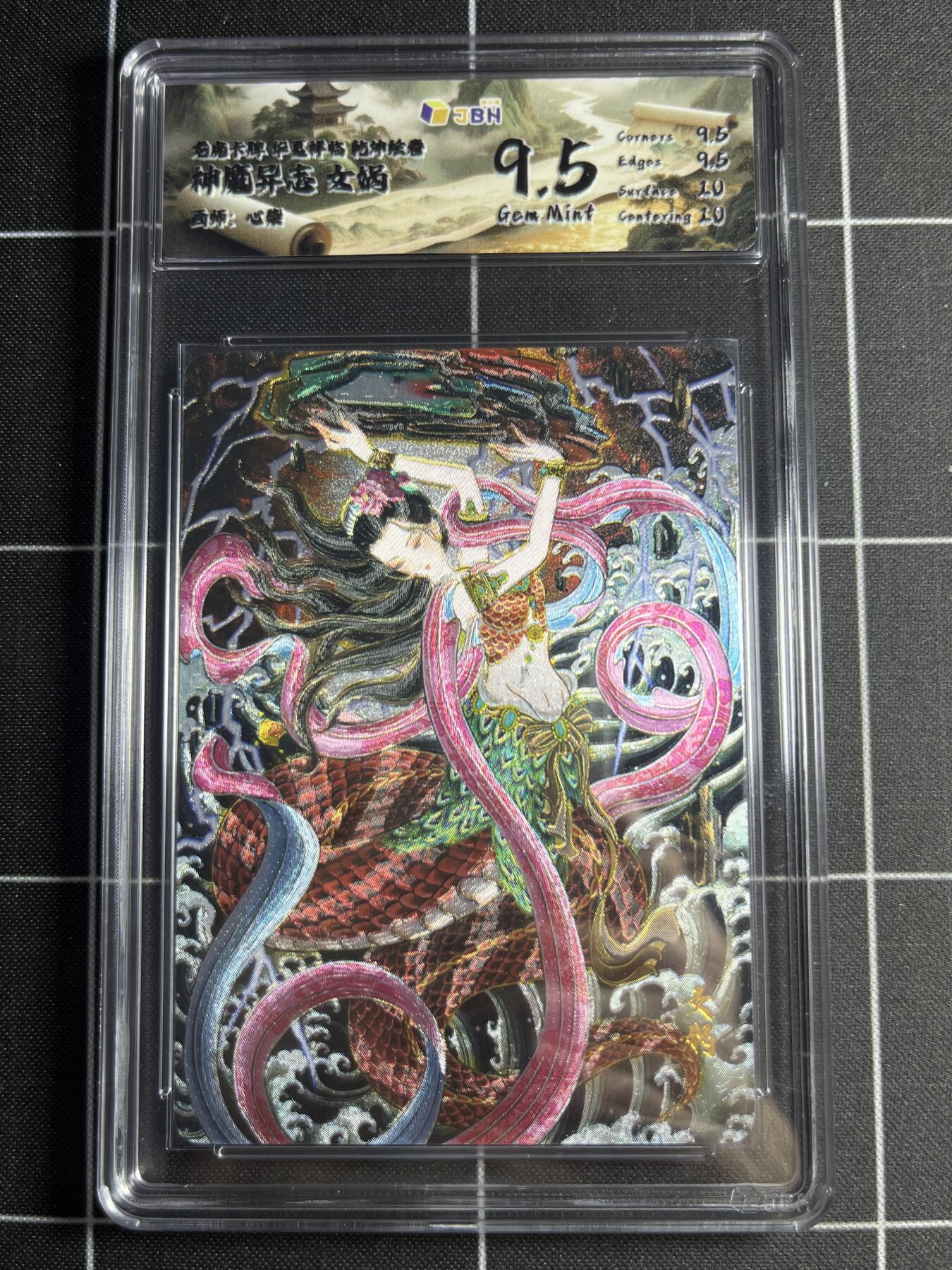 欢迎送拍、零成本上架，释放现金流，合理分配上拍卡品 【折光】心染 女娲 9.5 龙虎卡牌&乾坤绘卷