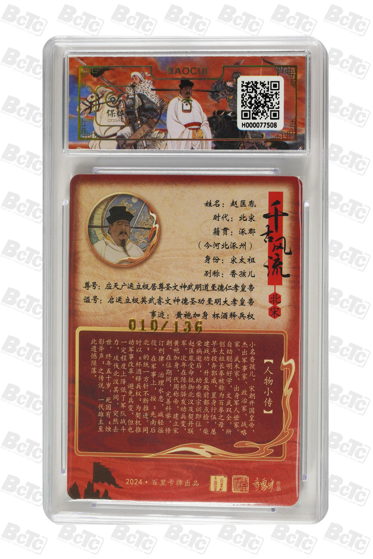 月落卡牌大清仓第9期 千古风流之王图霸业  李云中  宋太祖赵匡胤  粗闪工艺限编特卡评级卡