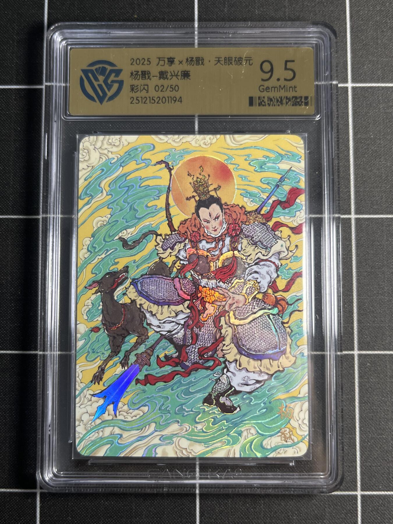 欢迎送拍、零成本上架，释放现金流，合理分配上拍卡品 【彩闪2/50】戴兴廉 杨戬 9.5 万享&杨戬