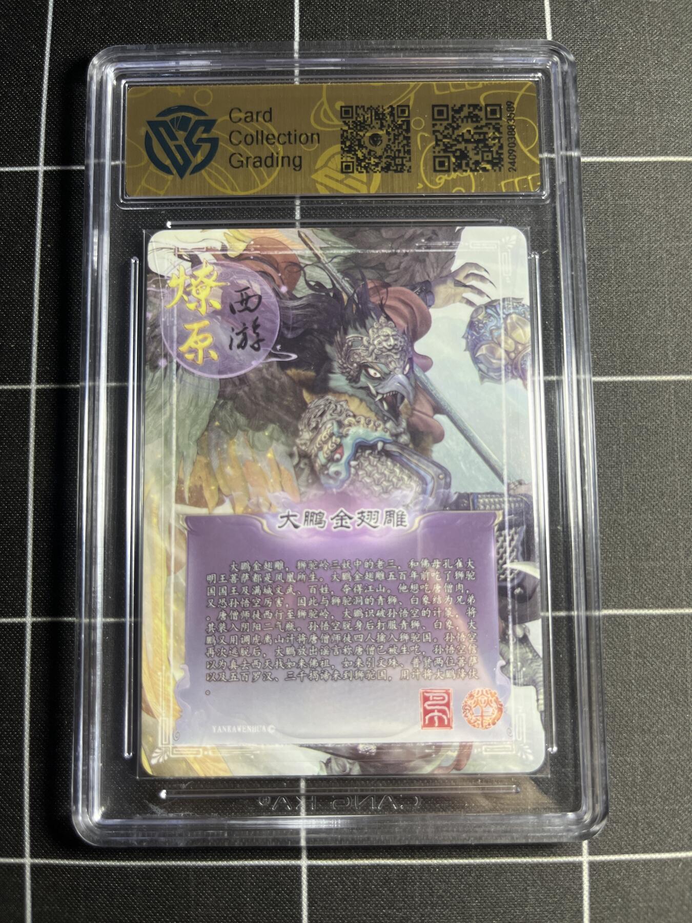 欢迎送拍、零成本上架，释放现金流，合理分配上拍卡品 【彩闪】巴丁 大鹏金翅雕 9.5 焱卡文化&燎原西游