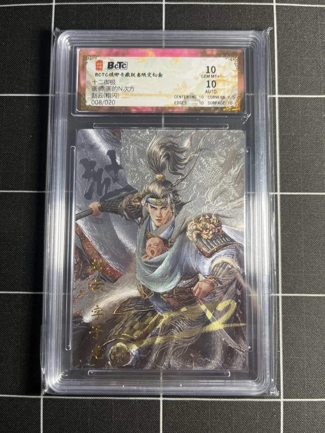 欢迎送拍、零成本上架，释放现金流，合理分配上拍卡品 【粗闪亲签8/20】画的N次方 赵云 10  琅琊卡藏&十二御极