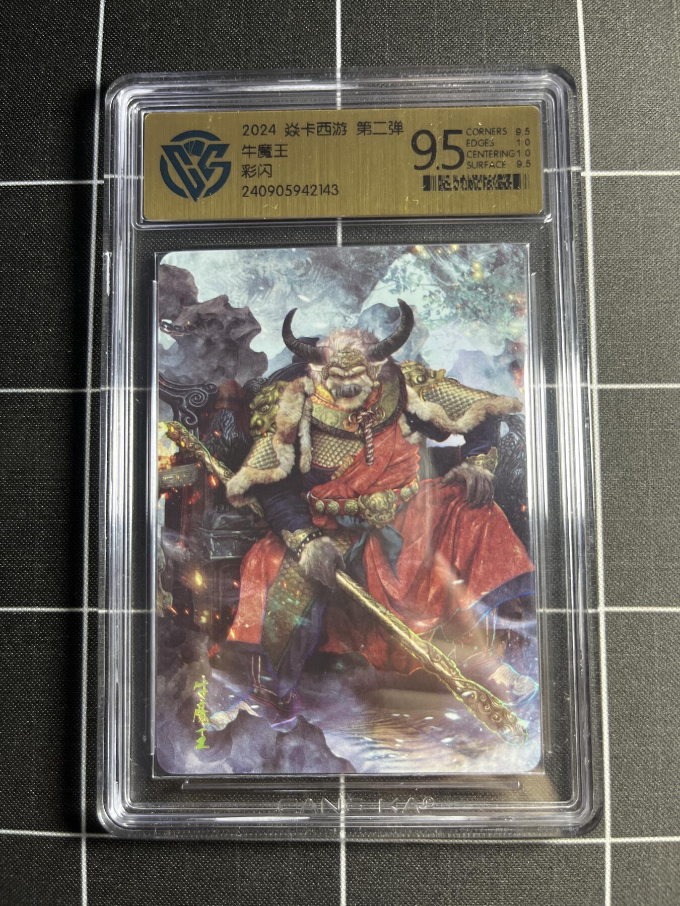 欢迎送拍、零成本上架，释放现金流，合理分配上拍卡品 【彩闪】巴丁 牛魔王 9.5 焱卡文化&燎原西游