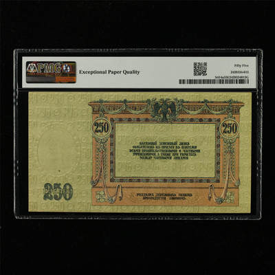 【亘邦集藏】第229期拍卖 1918年 俄罗斯250卢布 PMG 55EPQ 2439534-015