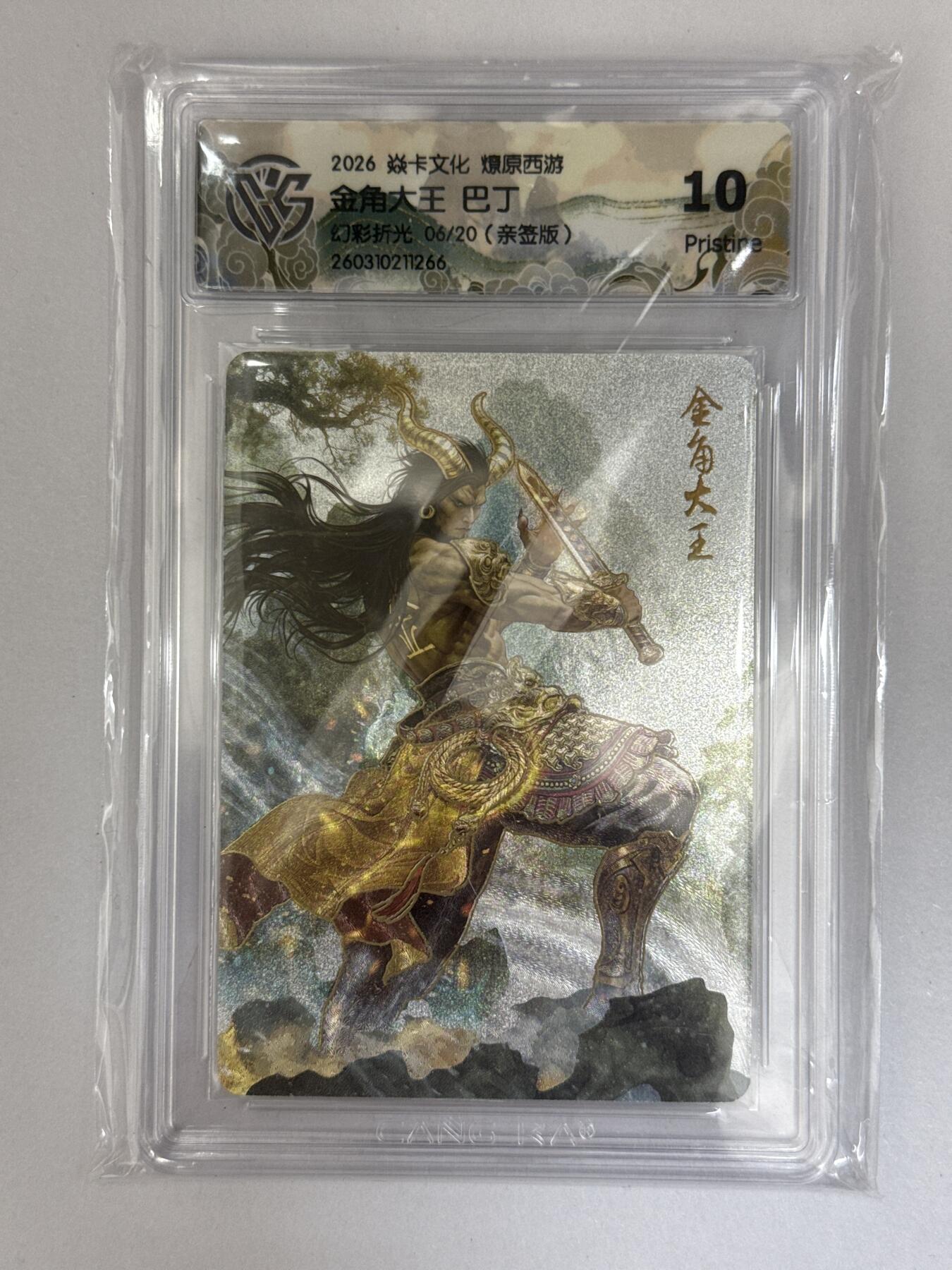 大麦马年第三场 2026 焱卡文化 燎原西游 巴丁 金角大王 亲签6/20幻彩折光10P