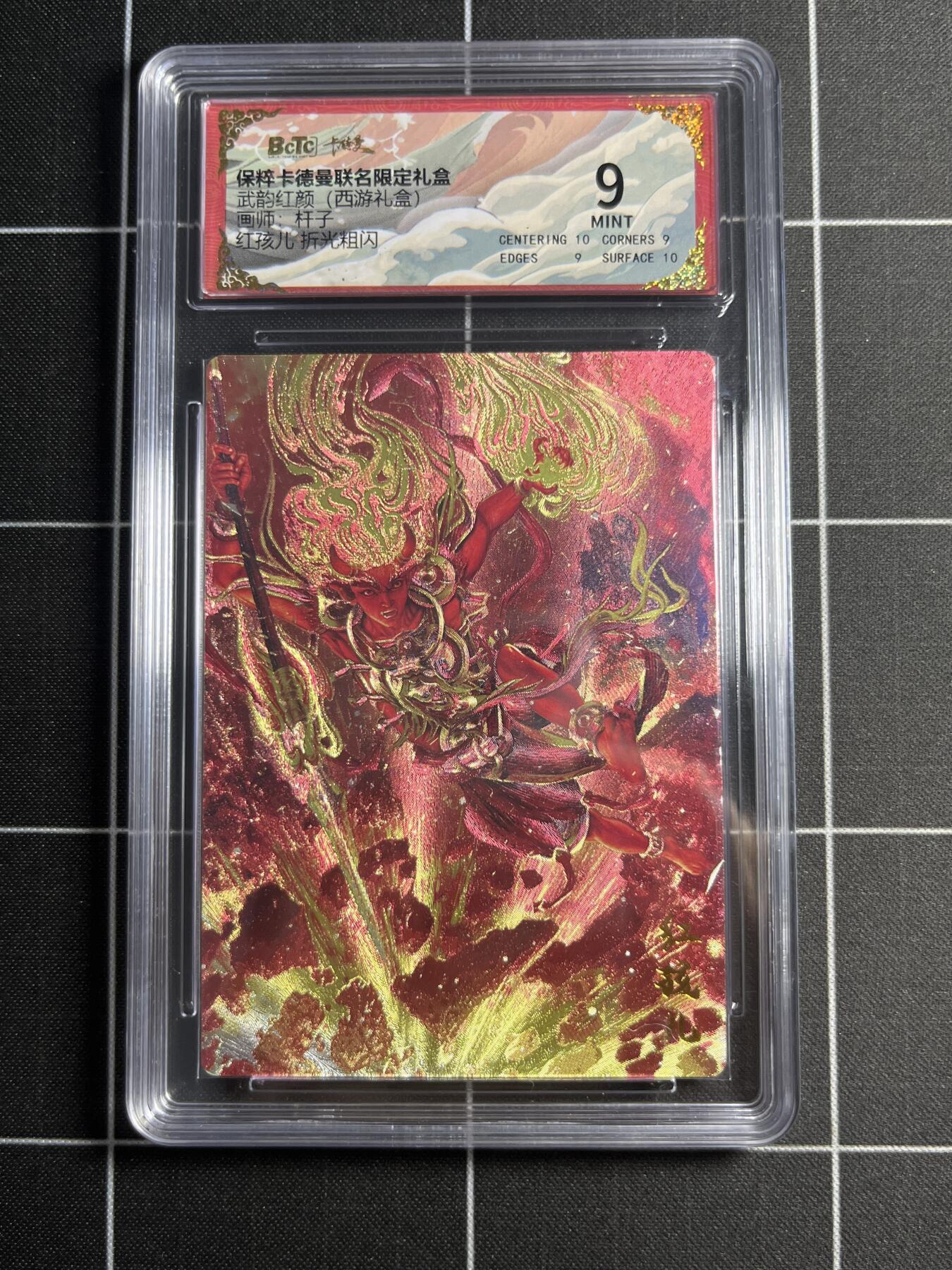 欢迎送拍、零成本上架，释放现金流，合理分配上拍卡品 【折光粗闪】杆子 红孩儿 9 卡德曼&西游礼盒