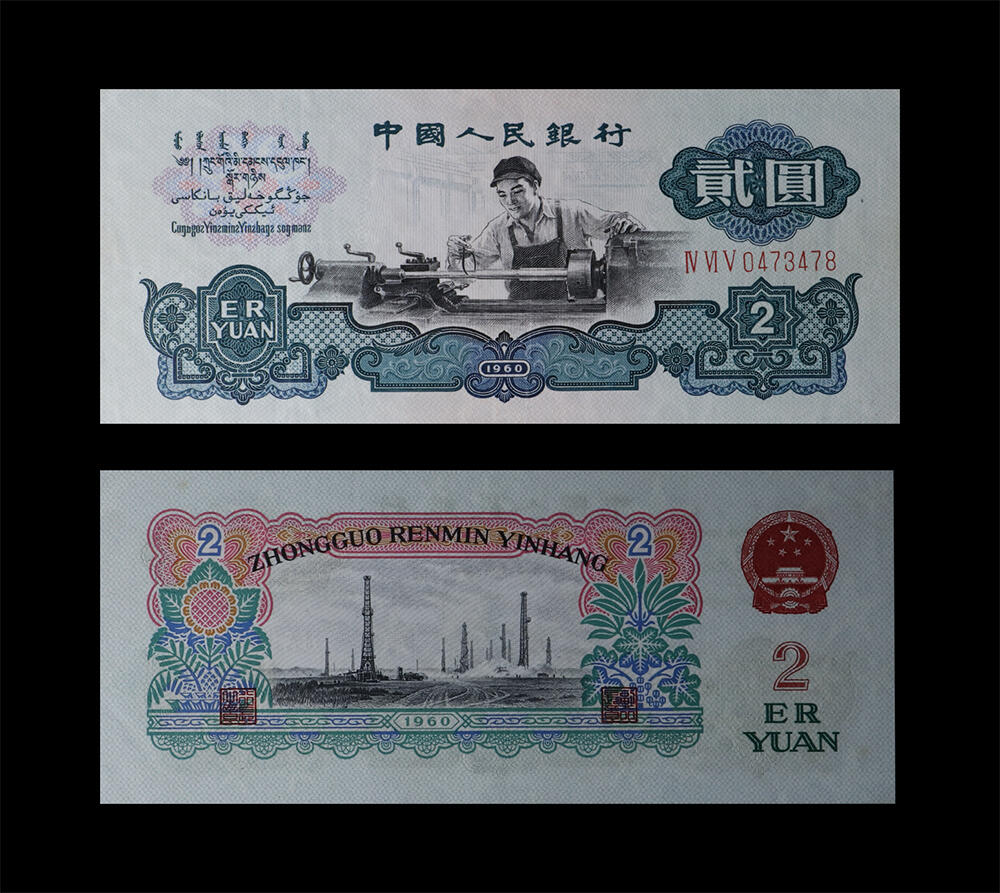 南京三省2026年春季拍卖会 机制币&金银锭&纸钞 1960年第三套人民币贰圆车工（古币水印）