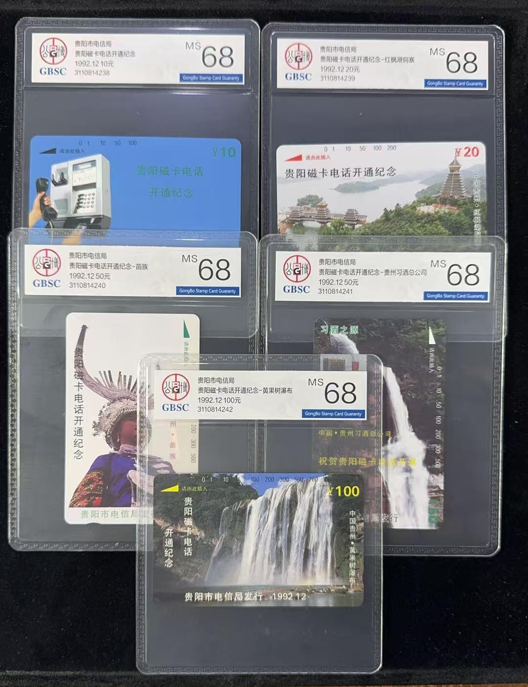 《卡拍》第347期拍卖4月18日晚22：10时延时截拍 贵阳田村卡《贵阳开通》五全新卡，公博评级MS68分。10元面值卡蓝底色，高分极难。