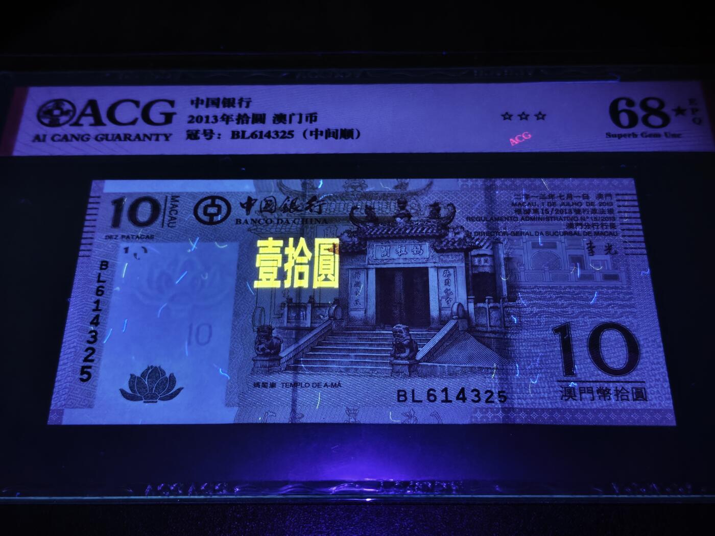 澳门纸币专场 (星期日晚上6点开拍)  澳门币 2013中国银行10元 大乱龙号 BL614325