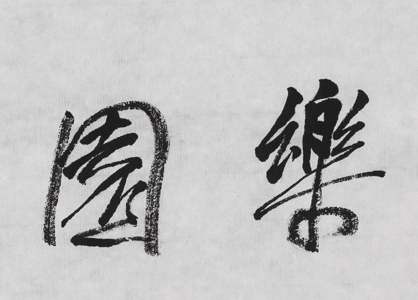 碧月说宝.当代书画专场一 石开 行书“乐园心筑”