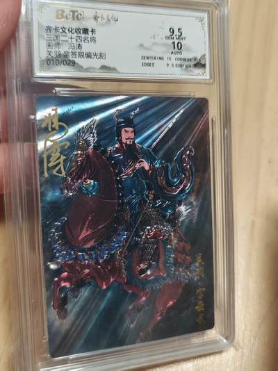 寸草不生 马年拍卖第三期 GOGOGO   齐卡文化 三国二十四名将 冯涛亲签  光刻  关羽 10/29