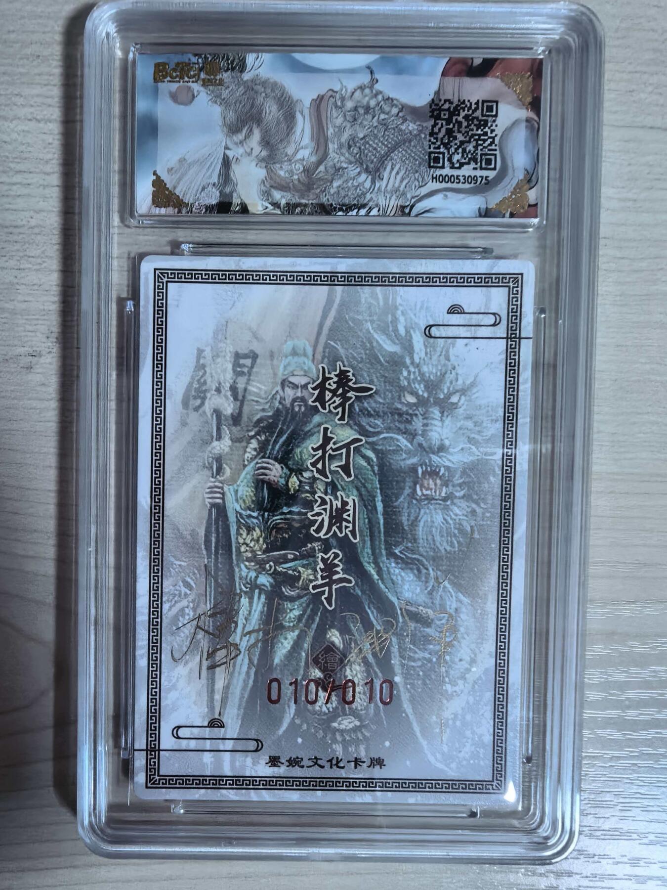 第112期阳大大卡牌拍卖第112期（持续收拍品，周六晚上九点截拍，进群福利早知道） 【亲签尾编】墨婉文化 乾坤未定系列  棒打渊羊 关圣帝君 亲签限编粗闪010/010