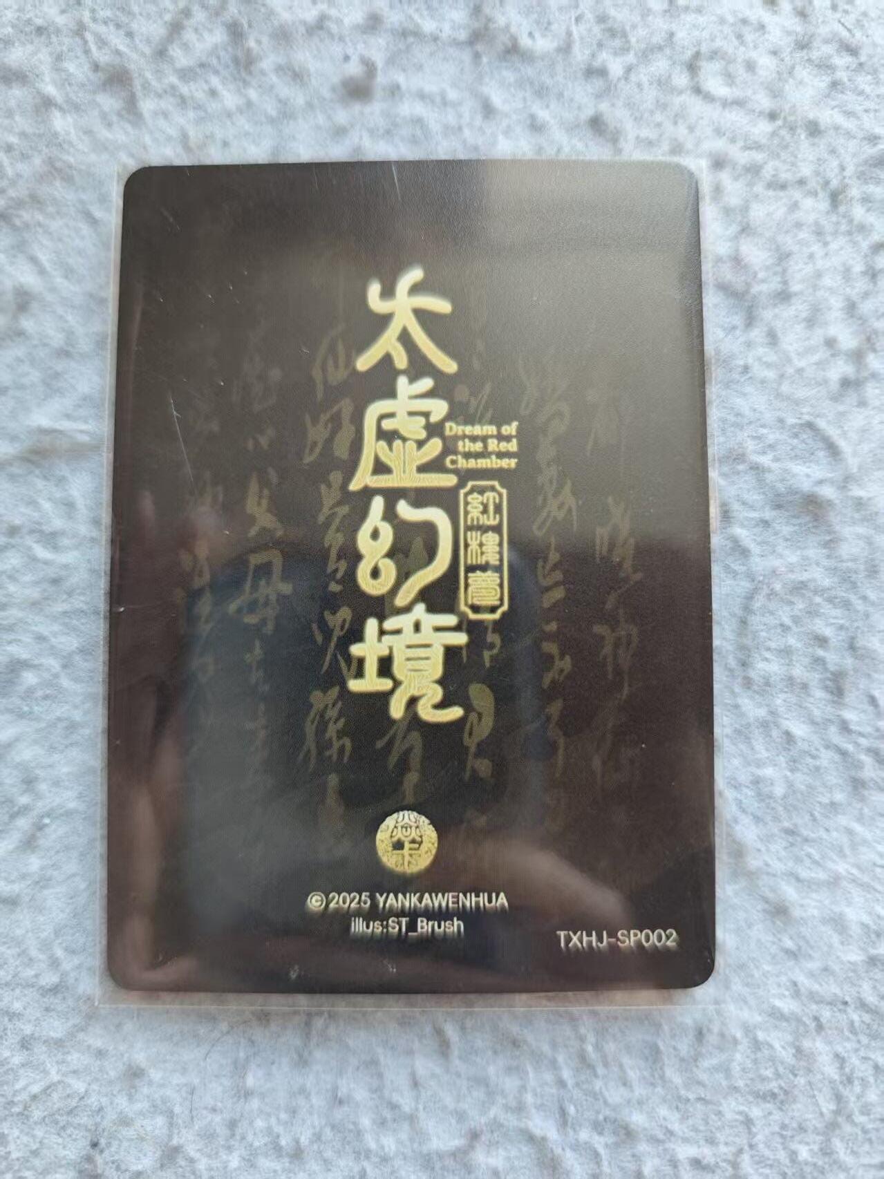 龙虎卡牌-八三场（满200元包邮，无佣金，每周六结拍，欢迎送拍） 普卡 焱卡文化 红楼梦 刷子 - 大头卡秦可卿