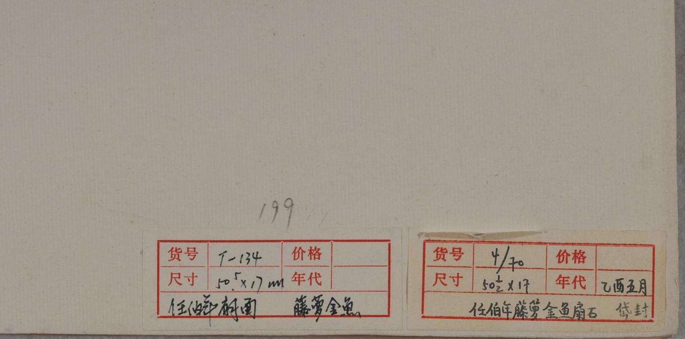 国有文物商店书画专场（六） 任伯年 藤萝金鱼扇面