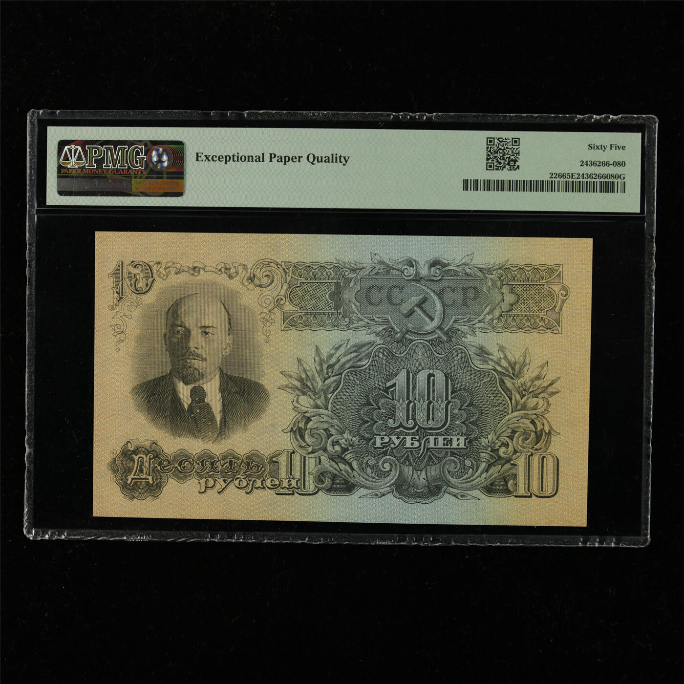 【亘邦集藏】第228期拍卖 1947年 俄罗斯10卢布 PMG 65EPQ EK 083631