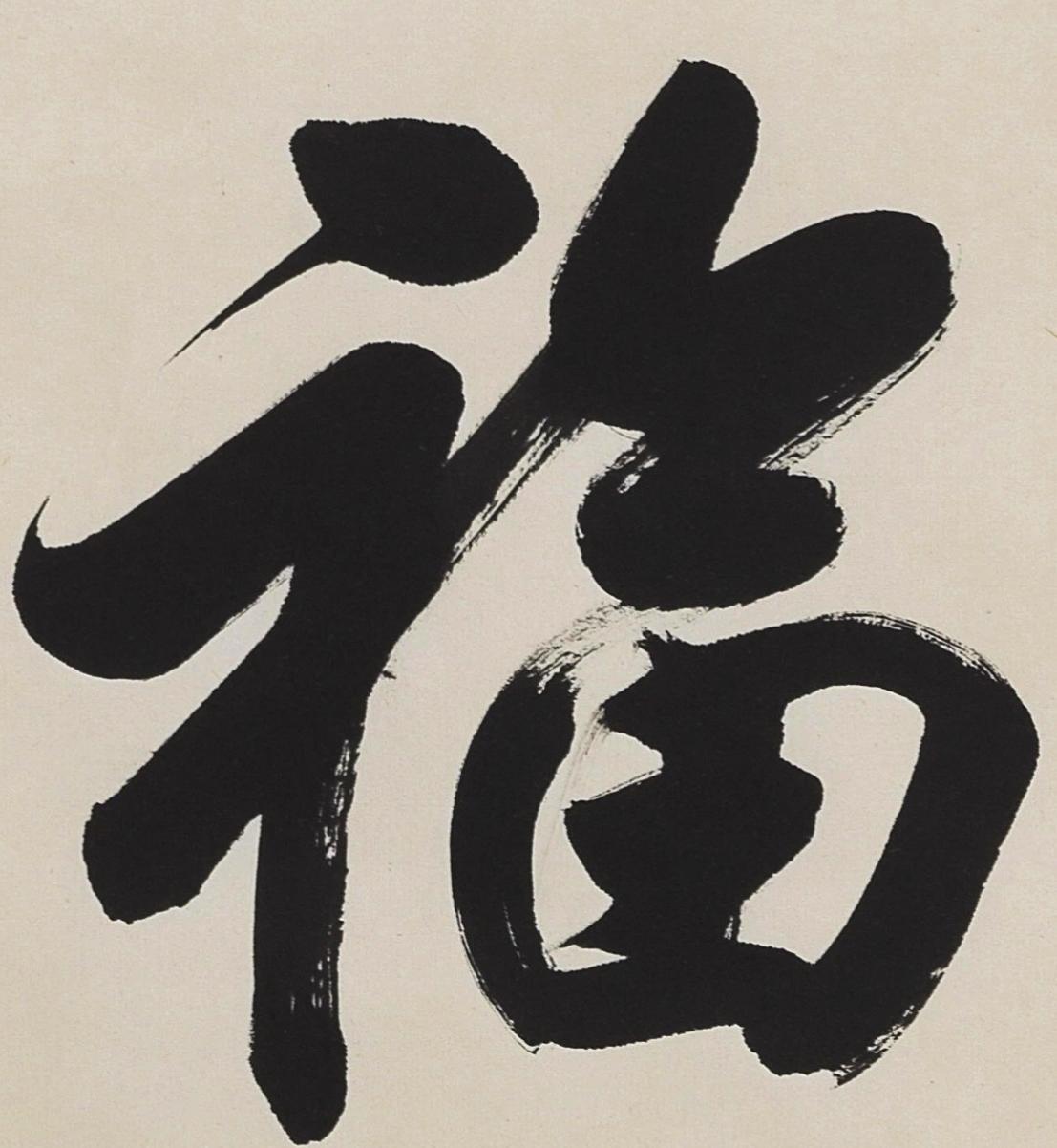 碧月说宝.当代书画专场一 任政 行书“福禄寿”