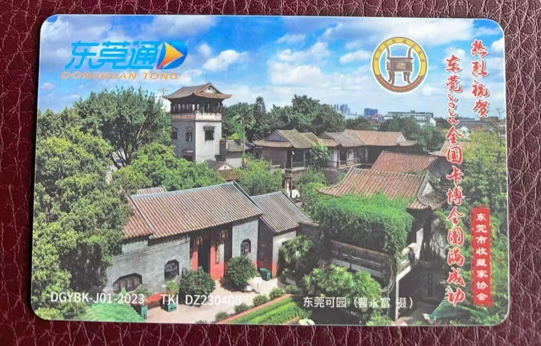 《卡拍》第347期拍卖4月18日晚22：10时延时截拍 东莞通交联卡《可园/清明上河图-东莞市收藏家协会祝贺2023卡博会-八省市联合发行》一枚未使用新卡,上品，流水号11222。