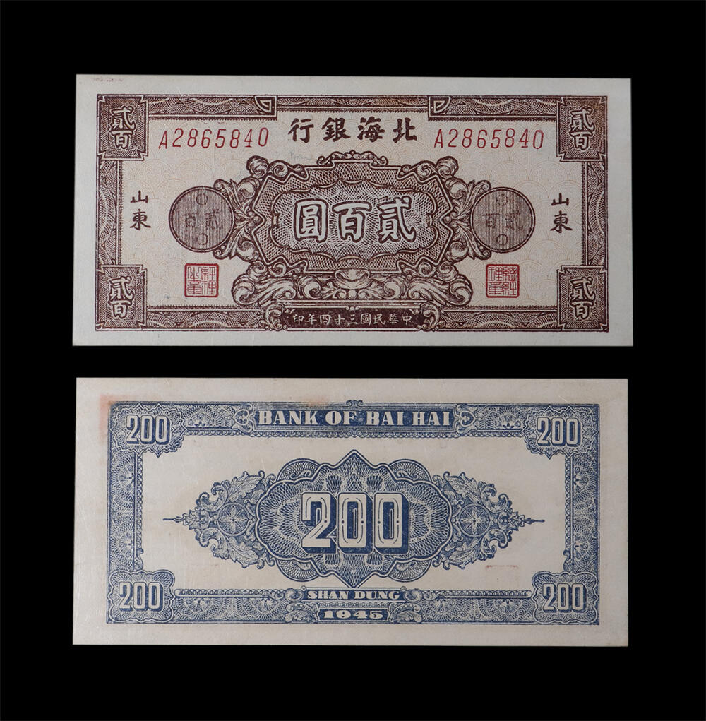 南京三省2026年春季拍卖会 机制币&金银锭&纸钞 1945年民国三十四年北海银行贰百圆