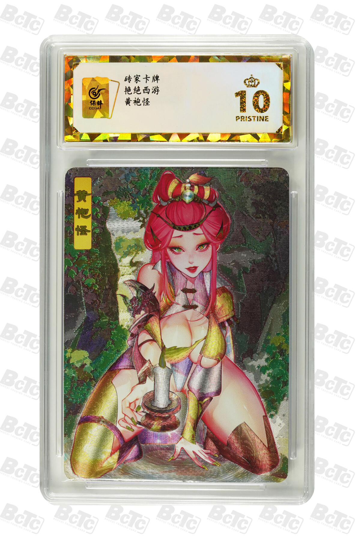 第111期阳大大卡牌拍卖第111期（持续收拍品，周五晚上九点截拍，进群福利早知道） 【保粹爆金10星】砖家卡牌 艳绝西游 黄袍怪 折光粗闪