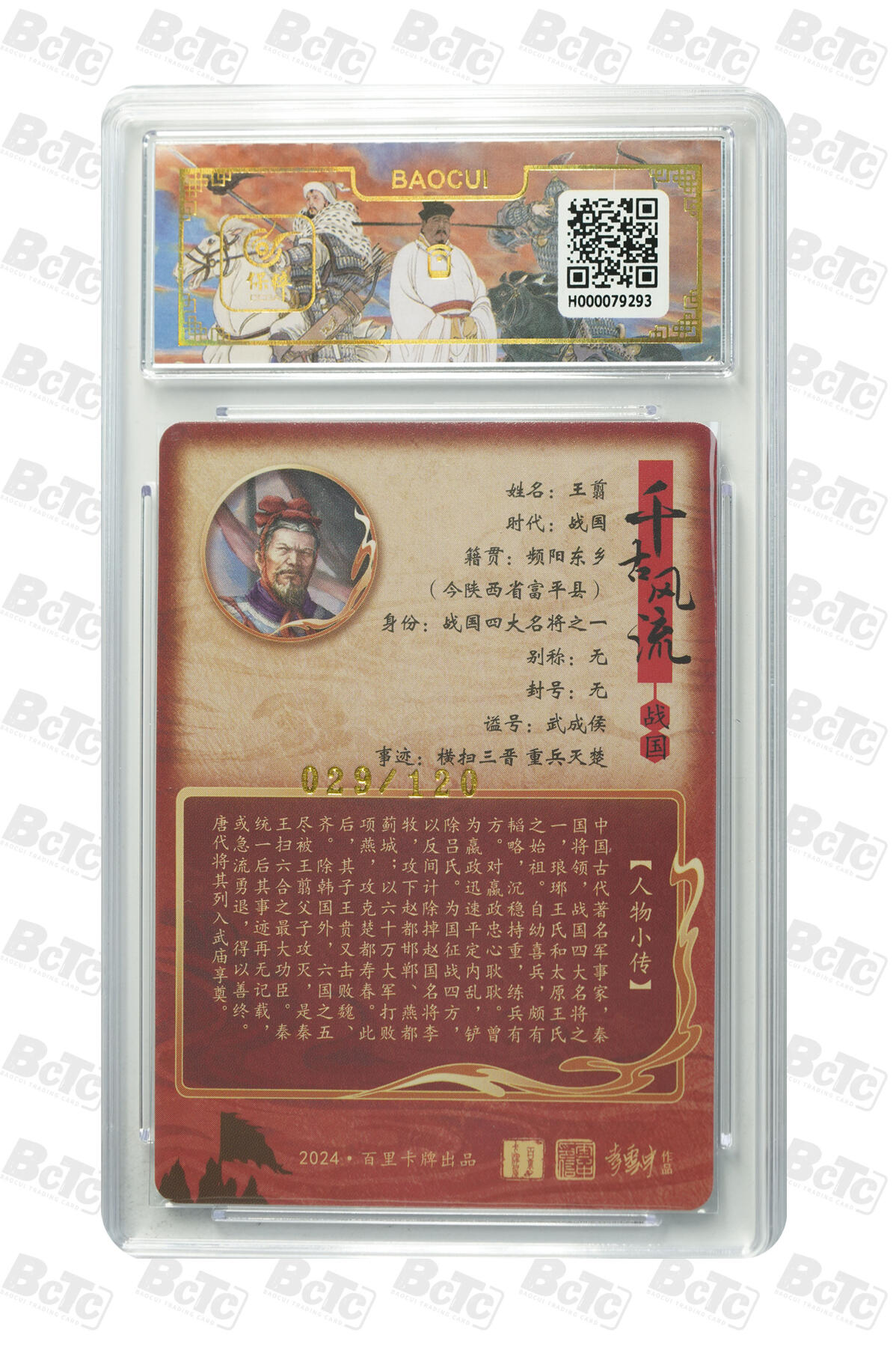 月落卡牌大清仓第9期 千古风流之王图霸业  鞠嘉宁  大秦军神王翦(异色） 粗闪工艺限编特卡评级卡