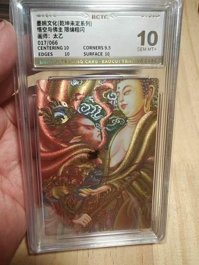 寸草不生 马年拍卖第三期 GOGOGO   墨婉文化 太乙 悟空与佛祖 10分 17/66